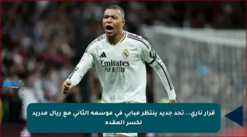 قرار ناري.. تحد جديد ينتظر مبابي في موسمه الثاني مع ريال مدريد لكسر العقدة